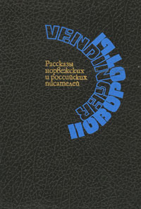 без автора - Повороты. Рассказы норвежских и российских писателей (сборник)