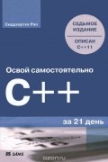 Сиддхартха Рао - Освой самостоятельно C++ за 21 день