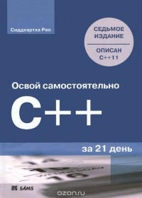Сиддхартха Рао - Освой самостоятельно C++ за 21 день