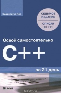 Освой самостоятельно C++ за 21 день
