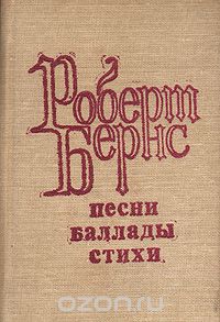 Роберт Бёрнс - Роберт Бернс. Песни. Баллады. Стихи