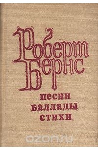 Роберт Бёрнс - Роберт Бернс. Песни. Баллады. Стихи