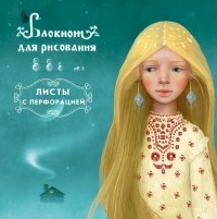  - Блокнот для рисования "Снежная королева" 