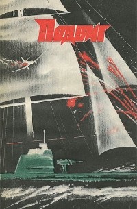  - Подвиг, №5, 1987 (сборник)
