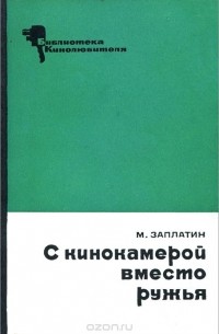 Михаил Заплатин - С кинокамерой вместо ружья
