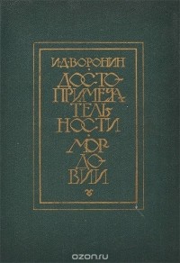 Иван Воронин - Достопримечательности Мордовии