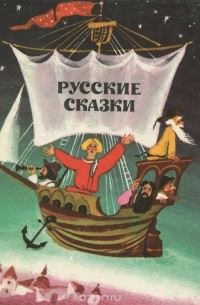 Александр Нечаев - Русские сказки (сборник)