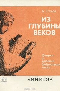 Алексей Глухов - Из глубины веков