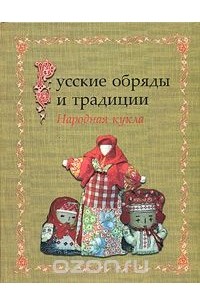 Русские обряды и традиции. Народная кукла
