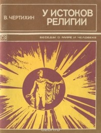 Владимир Чертихин - У истоков религии