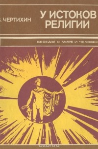Владимир Чертихин - У истоков религии
