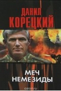 Данил Корецкий - Меч Немезиды