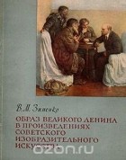 Владислав Зименко - Образ великого Ленина в произведениях советского изобразительного искусства