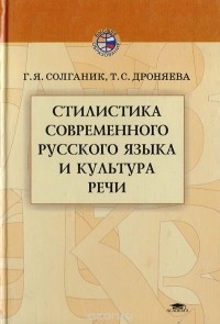  - Стилистика современного русского языка и культура речи