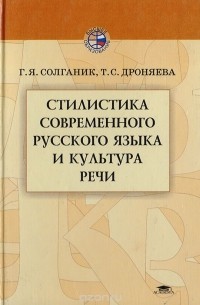  - Стилистика современного русского языка и культура речи