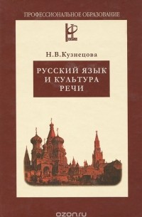 Надежда Кузнецова - Русский язык и культура речи