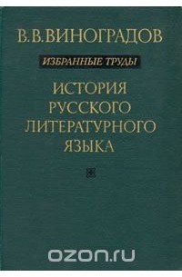 Виктор Виноградов - В. В. Виноградов. Избранные труды. История русского литературного языка