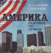 Владимир Симонов - Америка. Разговор по душам