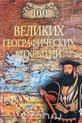  - 100 великих географических открытий