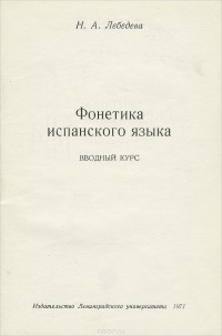 Наталия Лебедева - Фонетика испанского языка. Вводный курс