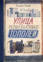 Галина Усова - Улица серебристых тополей