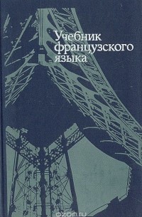  - Учебник французского языка для II курса гуманитарных факультетов университетов