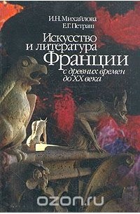  - Искусство и литература Франции с древних времен до XX века