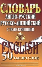  - Англо-русский, Русско-английский словарь с транскрипцией