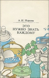 Ася Ицкова - Это нужно знать каждому