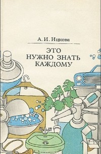 Ася Ицкова - Это нужно знать каждому