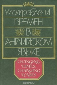 П. Вилкокс Петерсон - Употребление времен в английском языке. Для начинающих и изучающих английский язык / A Review of the English Tense System: Elementary: Intermediate