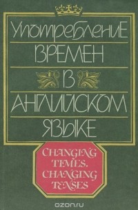 П. Вилкокс Петерсон - Употребление времен в английском языке. Для начинающих и изучающих английский язык / A Review of the English Tense System: Elementary: Intermediate