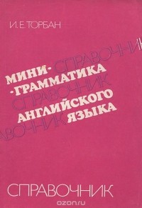 Инна Торбан - Мини-грамматика английского языка. Справочник