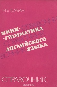 Инна Торбан - Мини-грамматика английского языка. Справочник