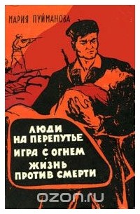 Люди на перепутье. Игра с огнем. Жизнь против смерти