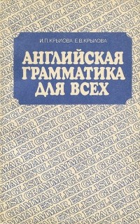  - Английская грамматика для всех