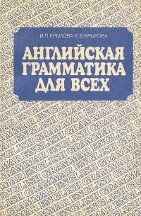  - Английская грамматика для всех