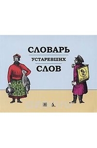 Константин Васильев - Словарь устаревших слов