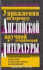 Алексей Пумпянский - Упражнения по переводу английской научной и технической литературы