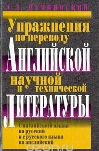 Алексей Пумпянский - Упражнения по переводу английской научной и технической литературы