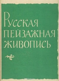 Алексей Фёдоров-Давыдов - Русская пейзажная живопись