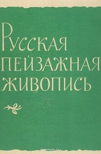 Русская пейзажная живопись