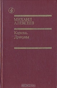 Михаил Алексеев - Карюха. Драчуны (сборник)