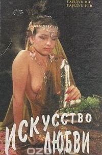  - Искусство любви