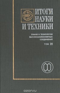 Итоги науки. Итоги науки и техники. Общая химическая технология в 2 томах. Три результата науки. Общая химическая технология том 2 1959.