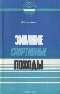 Петр Лукоянов - Зимние спортивные походы