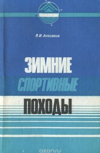 Петр Лукоянов - Зимние спортивные походы