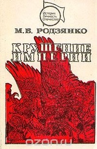 Михаил Родзянко - Крушение империи