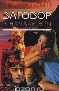 Заговор в начале эры