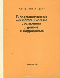  - Гипертонические и гипотонические состояния у детей и подростков